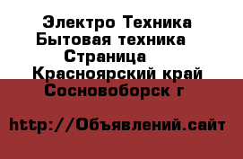 Электро-Техника Бытовая техника - Страница 3 . Красноярский край,Сосновоборск г.